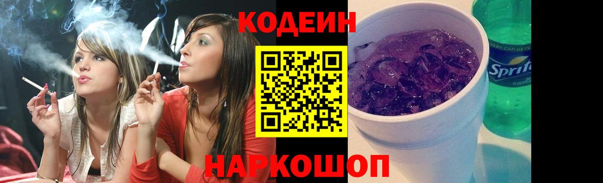 Codein напиток Lean (лин) Родники